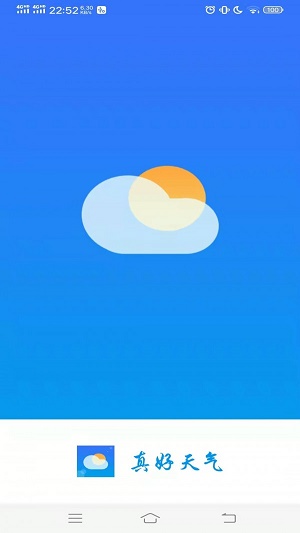 真好天气截图