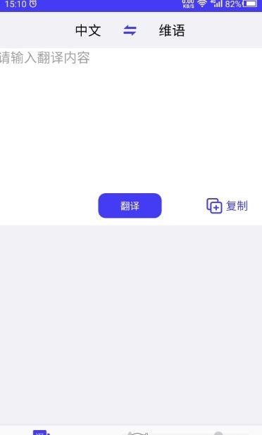 维语翻译官截图