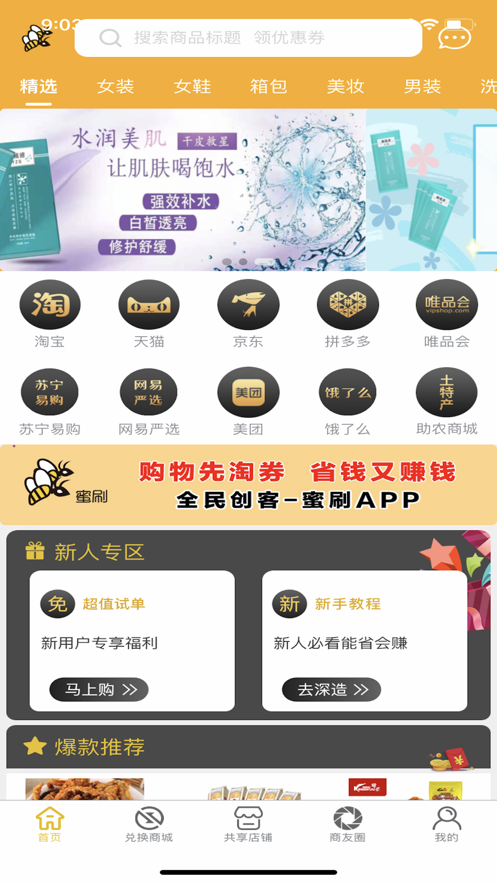蜜刷截图
