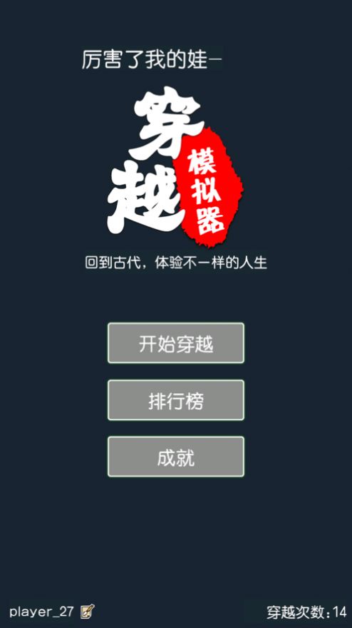 厉害了我的娃穿越模拟器
