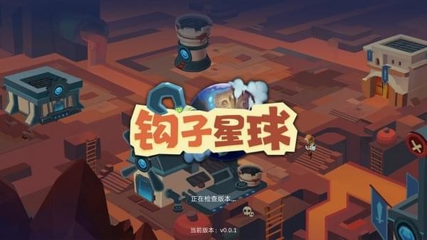 钩子星球截图