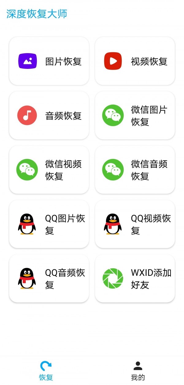 深度恢复大师截图