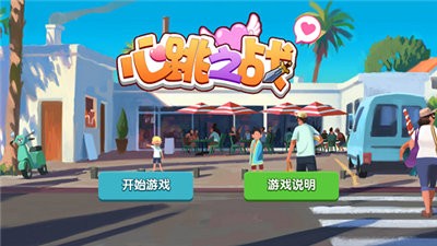 心跳之战截图