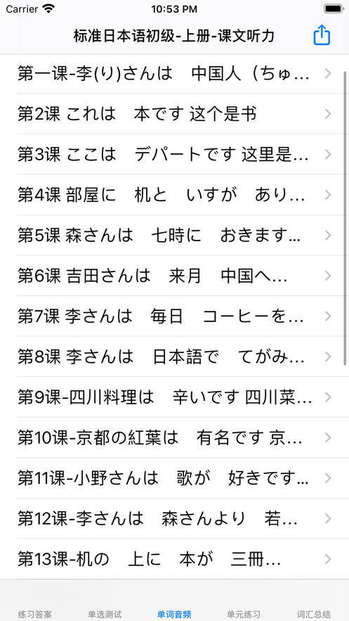 标准日语初级上截图