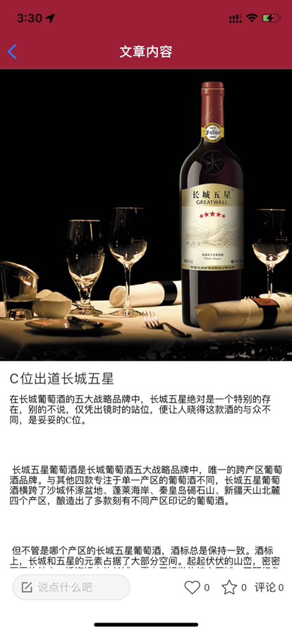 长城葡萄酒鉴赏家截图
