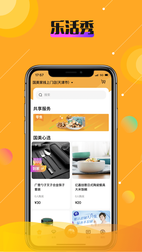 乐活秀截图