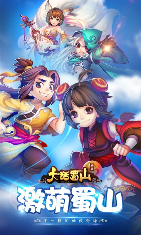 蜀山大话截图