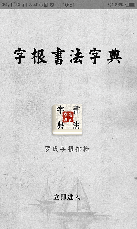 字根篆刻字典截图