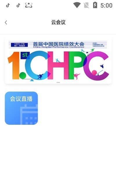 院长大会截图