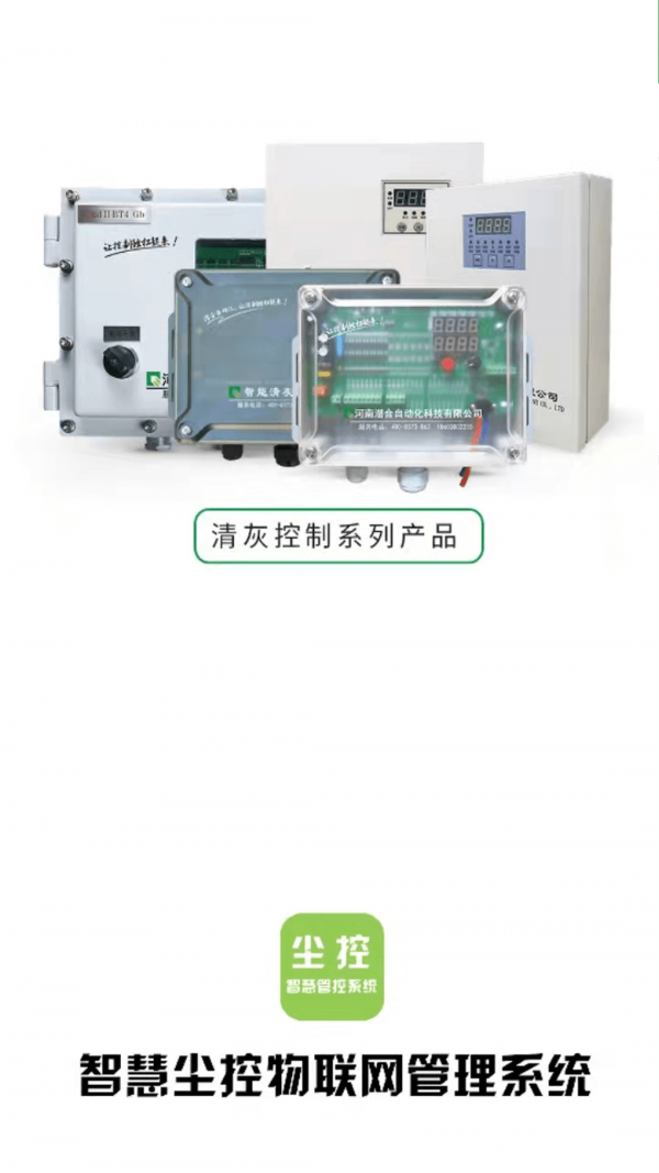 智慧尘控IOT截图