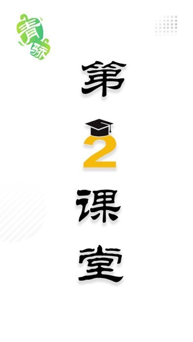 青骄课堂截图