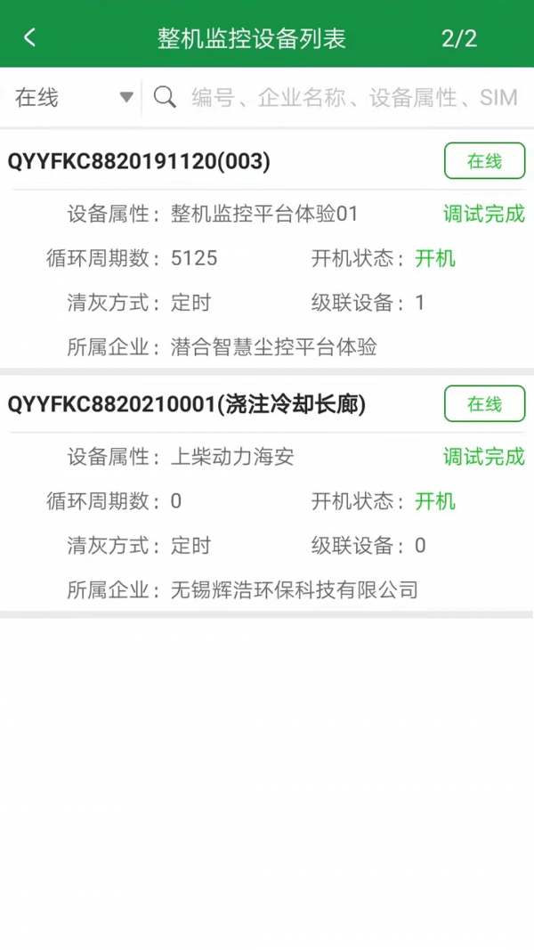 智慧尘控IOT截图