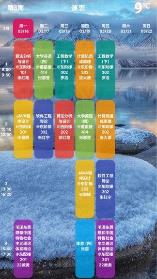 Shine课程表截图