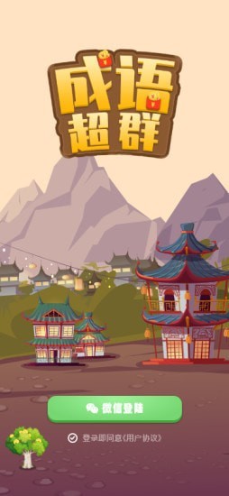 成语超群截图