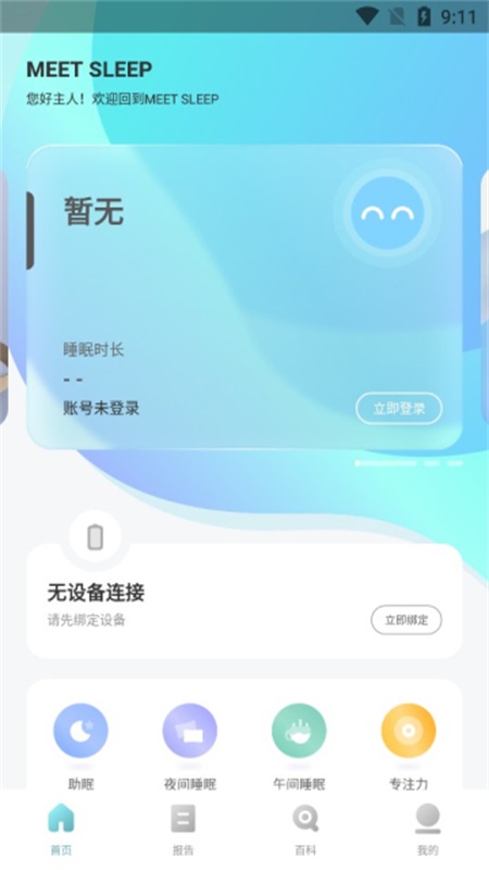 MEETSLEEP截图