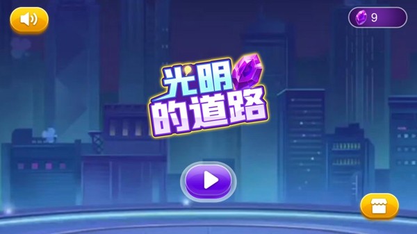 光明的道路截图