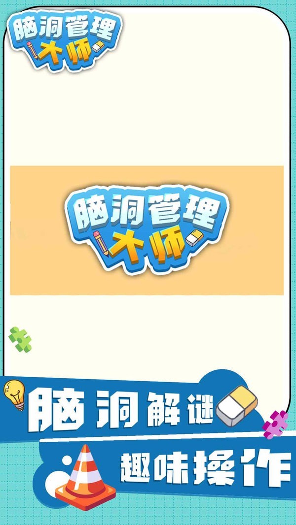 脑洞管理大师截图