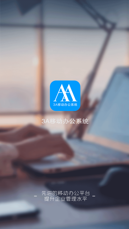 3A移动办公截图