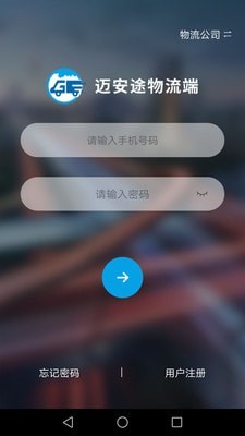 迈安途物流端截图
