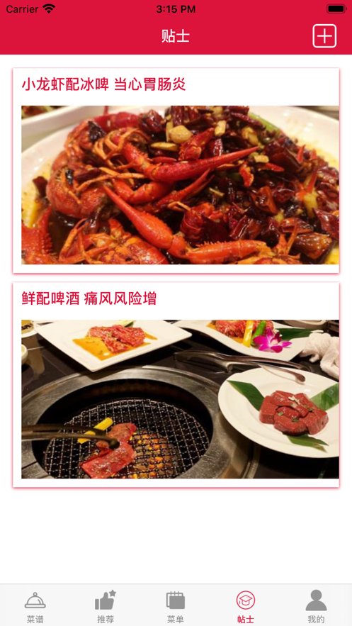 美食谱助手截图