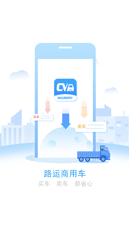 路运商用车截图