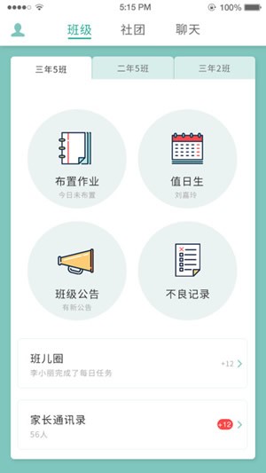 掌上班级截图