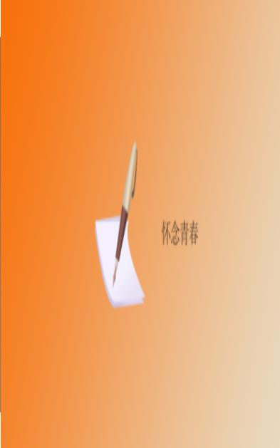怀念青春截图