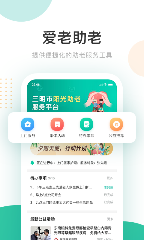 阳光助老截图