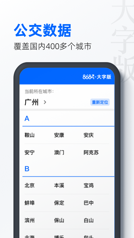 8684公交大字版截图