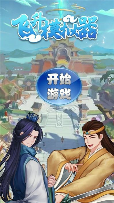 飞升模拟器截图