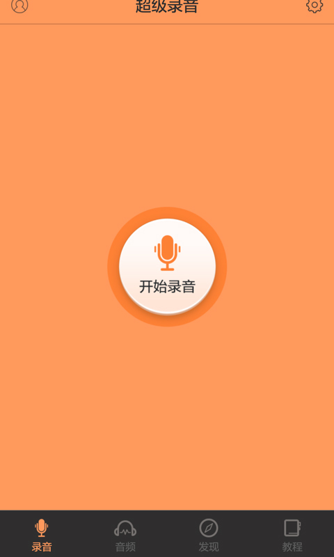 超级录音截图