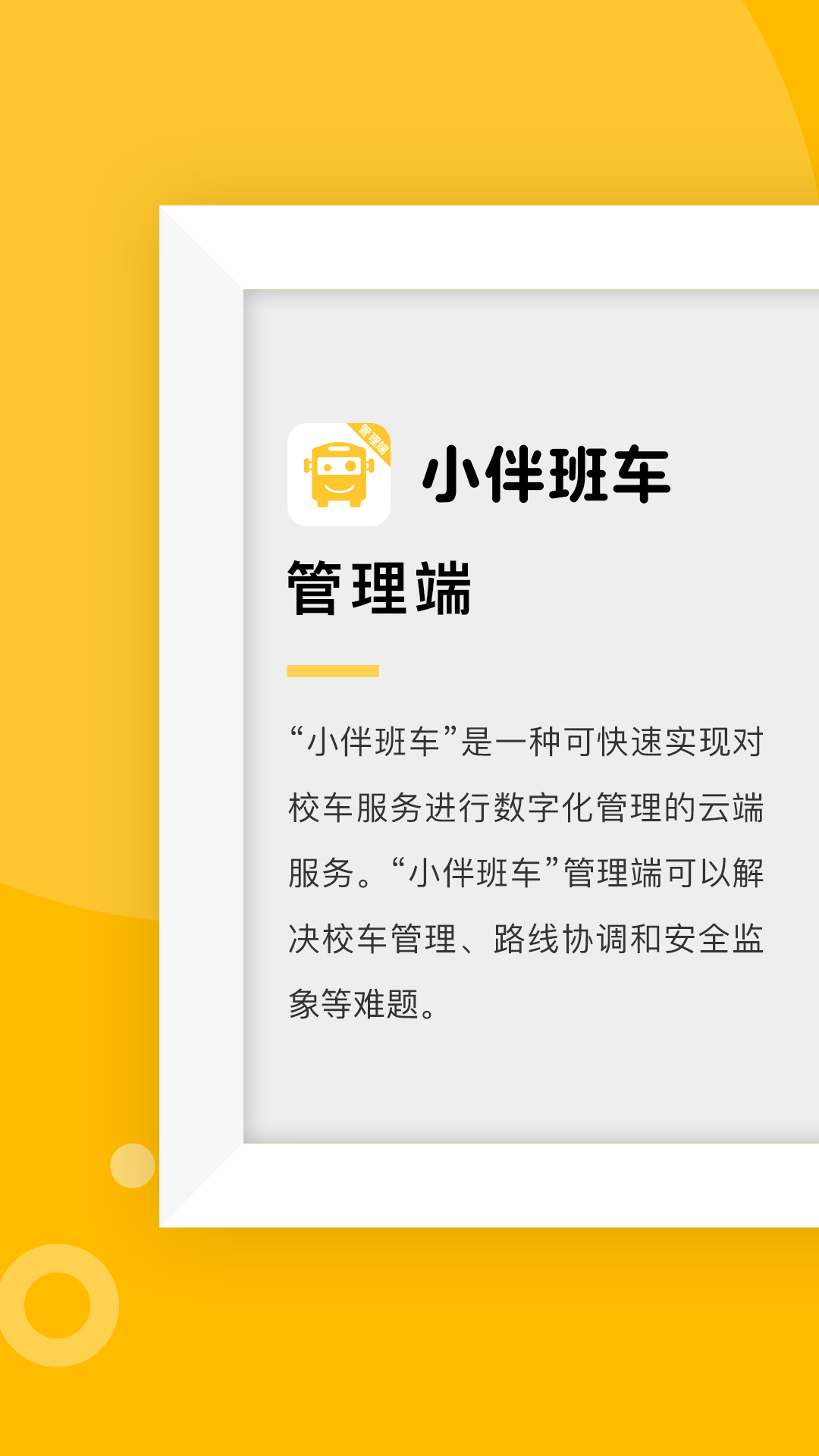 小伴班车管理端截图