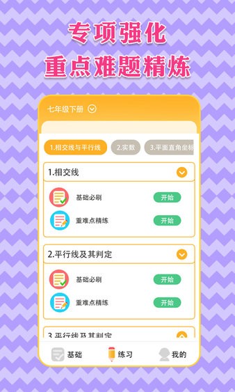七年级下册数学截图