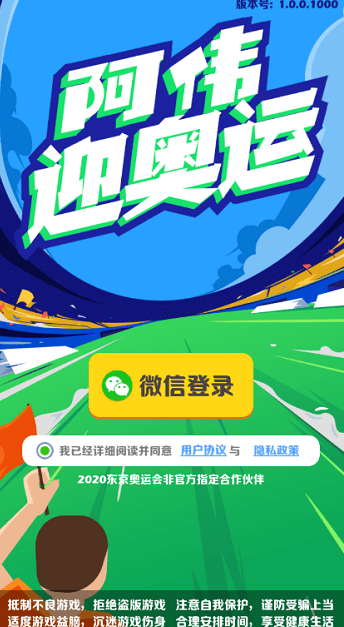 阿伟迎奥运截图