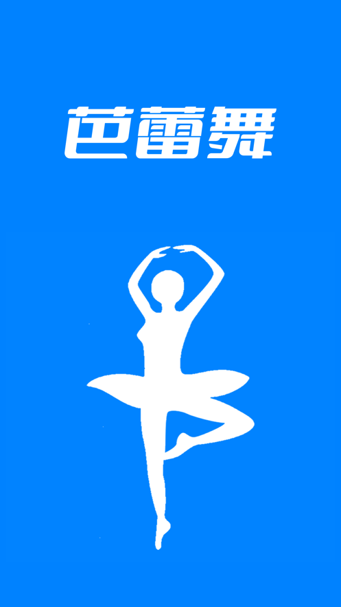 芭蕾舞学习截图