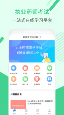 执业药师考试截图