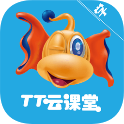 TT云课堂学生版