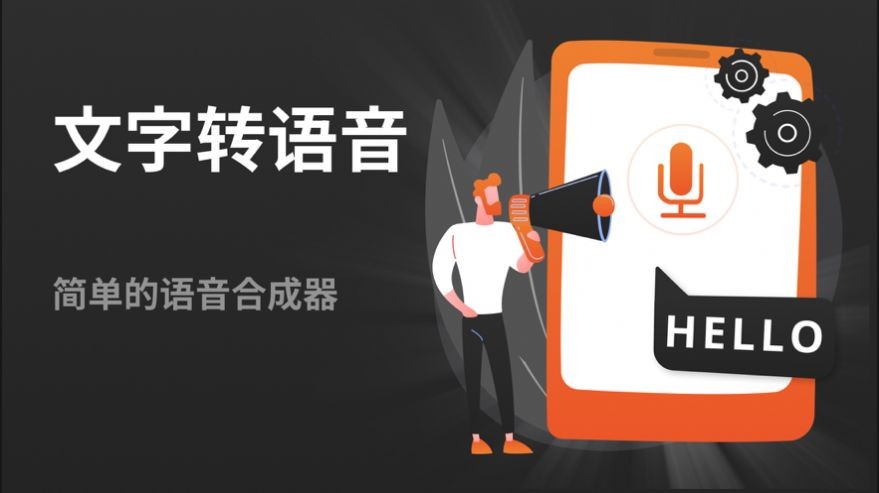文字喇叭截图