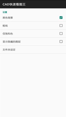 CAD看图仪截图