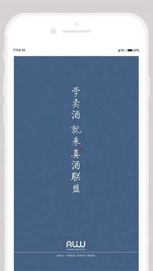 真酒联盟截图