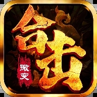 王城合击