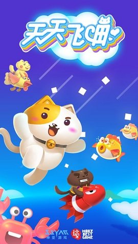 天天飞喵截图