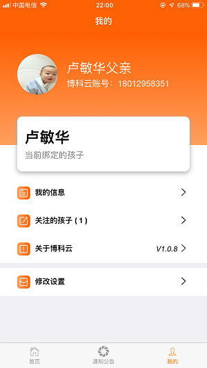 博科希尔家长端截图