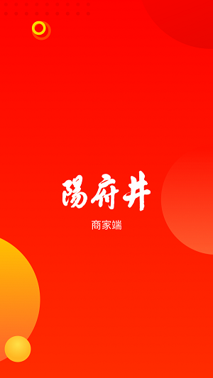 阳府井商家端截图