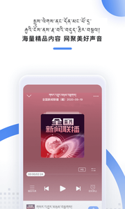藏语广播截图