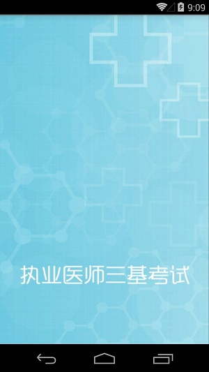执业医师三基考试截图