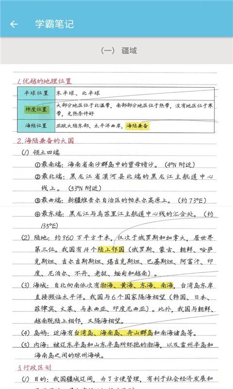 八年级上册地理辅导截图