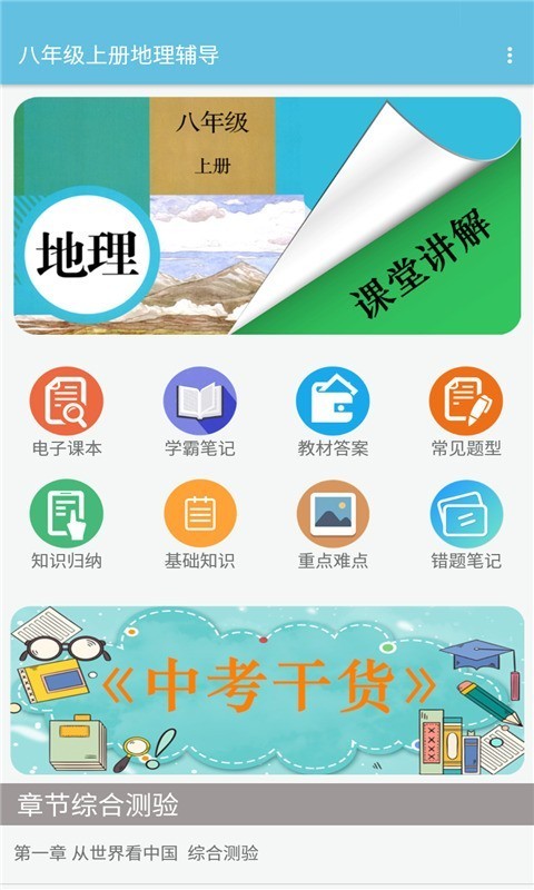 八年级上册地理辅导截图