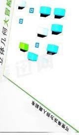 立体几何大冒险截图