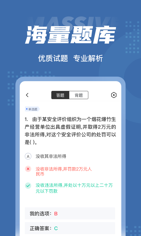 烟花爆竹安全作业聚题库截图
